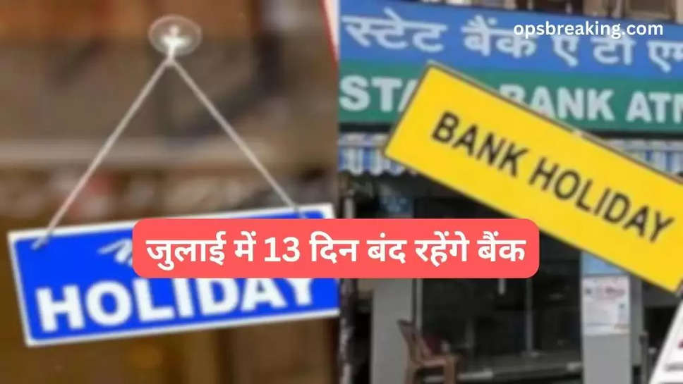 जुलाई में 13 दिन बंद रहेंगे बैंक