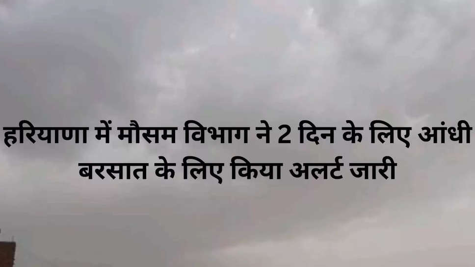 Thunderstorm and rain alert in Haryana for 2 days