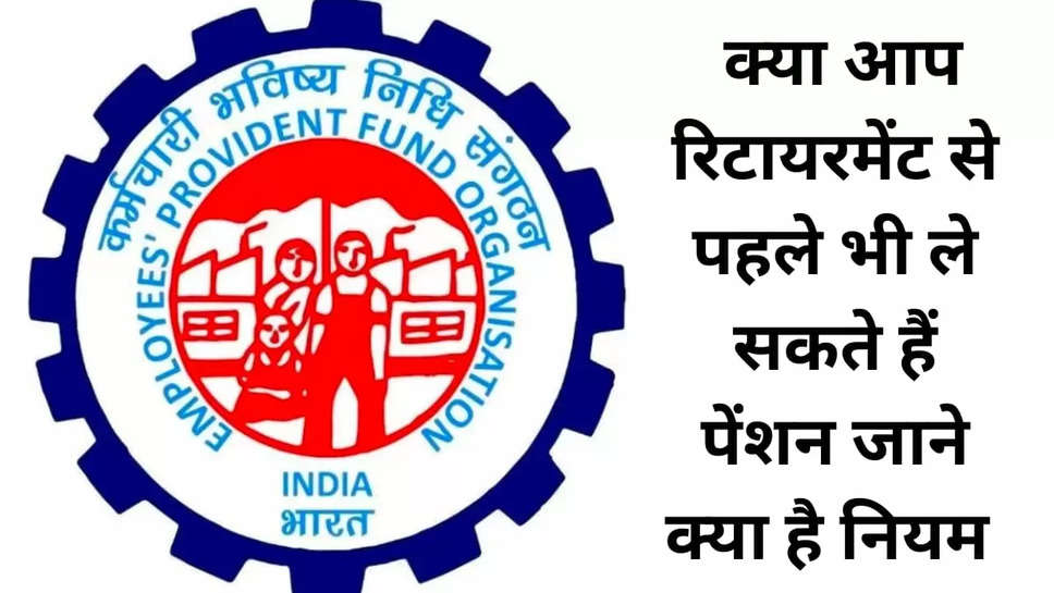 EPFO early pension rule