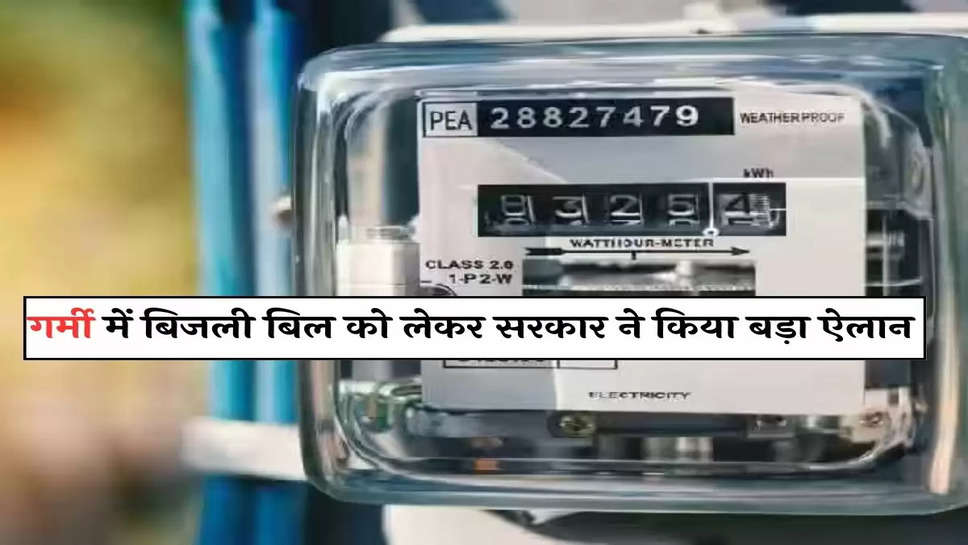 Bijli bill Maaf: